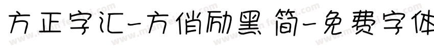 方正字汇-方俏励黑 简字体转换